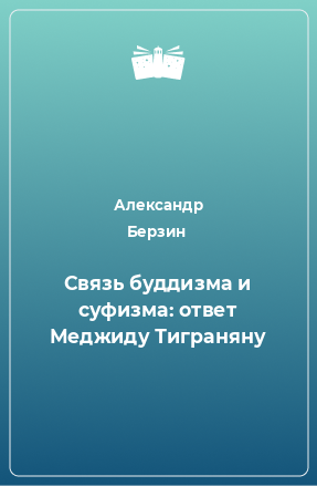 Книга Связь буддизма и суфизма: ответ Меджиду Тиграняну