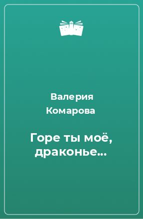 Книга Горе ты моё, драконье...