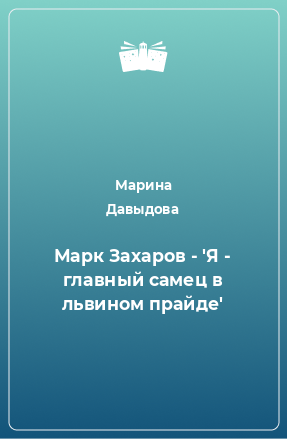 Книга Марк Захаров - 'Я - главный самец в львином прайде'