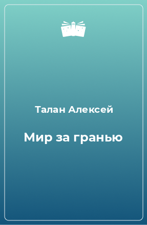 Книга Мир за гранью