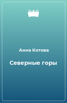 Книга Северные горы