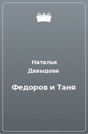 Книга Федоров и Таня