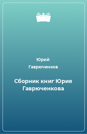 Книга Сборник книг Юрия Гаврюченкова