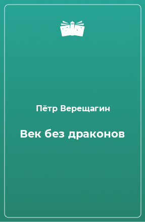 Книга Век без драконов