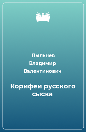 Книга Корифеи русского сыска