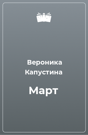 Книга Март