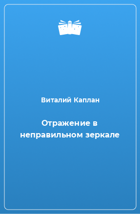 Книга Отражение в неправильном зеркале