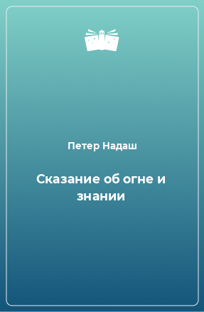 Книга Сказание об огне и знании