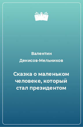 Книга Сказка о маленьком человеке, который стал президентом