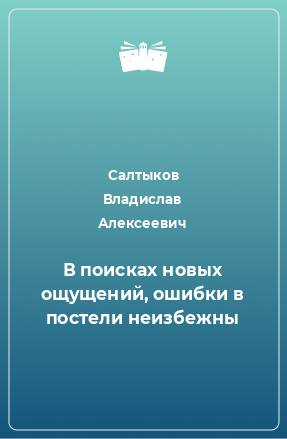 Книга В поисках новых ощущений, ошибки в постели неизбежны