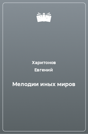 Книга Мелодии иных миров