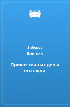 Книга Приказ тайных дел и его люди