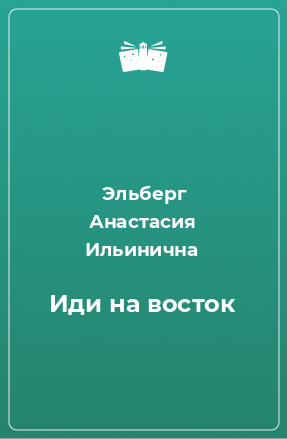 Книга Иди на восток