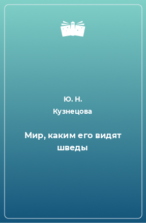 Книга Мир, каким его видят шведы