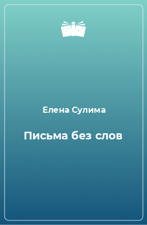 Книга Письма без слов