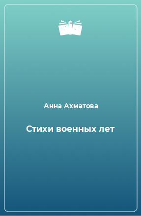 Книга Стихи военных лет