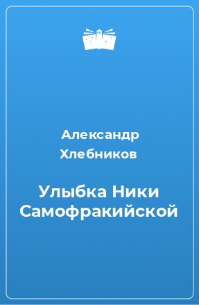 Книга Улыбка Ники Самофракийской