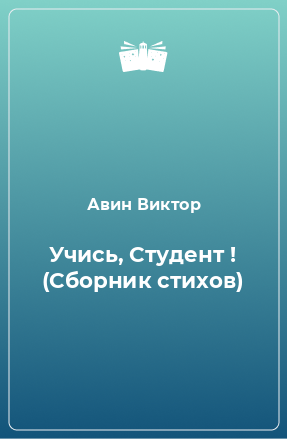 Книга Учись, Студент ! (Сборник стихов)