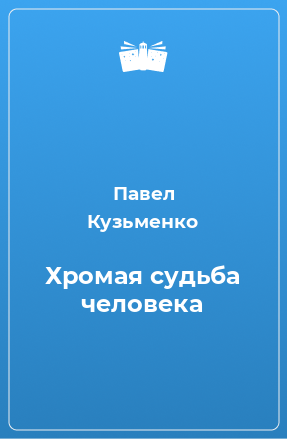 Книга Хромая судьба человека