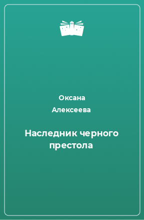 Книга Наследник черного престола