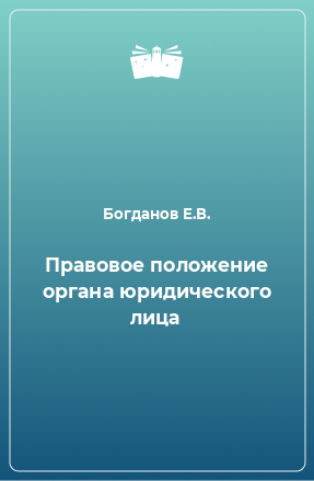 Книга Правовое положение органа юридического лица