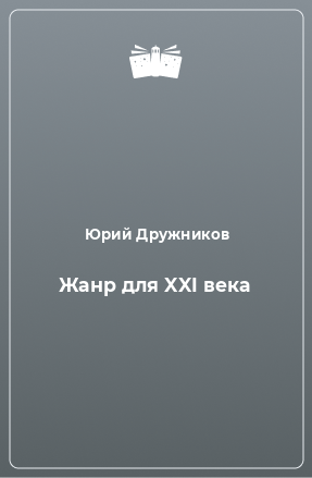 Книга Жанр для XXI века