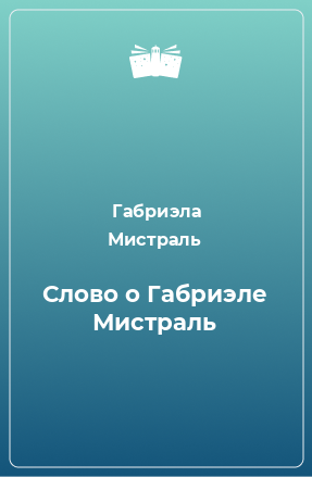 Книга Слово о Габриэле Мистраль