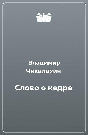 Книга Слово о кедре