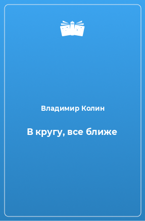 Книга В кругу, все ближе