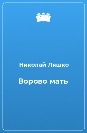 Книга Ворово мать