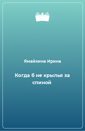 Книга Когда б не крылья за спиной