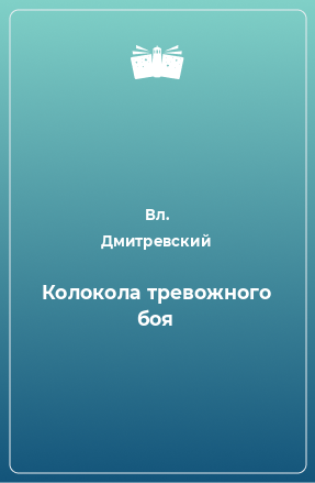 Книга Колокола тревожного боя