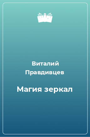 Книга Магия зеркал