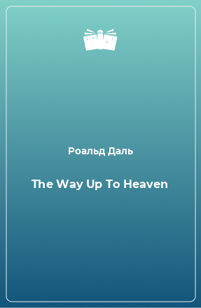 Книга The Way Up To Heaven