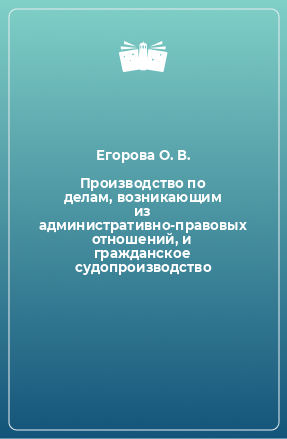 Книга Производство по делам, возникающим из административно-правовых отношений, и гражданское судопроизводство