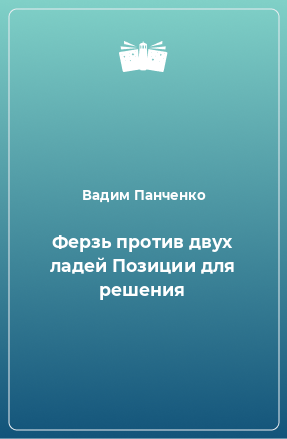 Книга Ферзь против двух ладей Позиции для решения