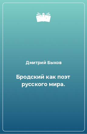 Книга Бродский как поэт русского мира.