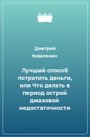 Книга Лучший способ потратить деньги, или Что делать в период острой джазовой недостаточности