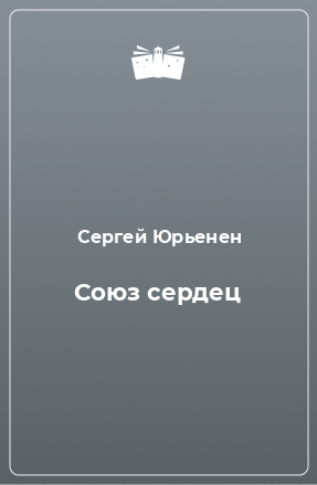 Книга Союз сердец