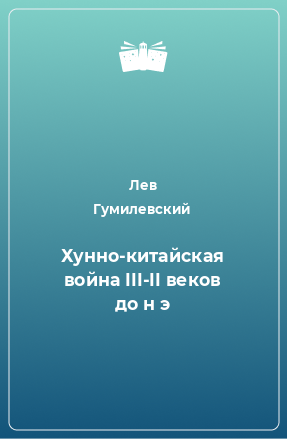 Книга Хунно-китайская война III-II веков до н э