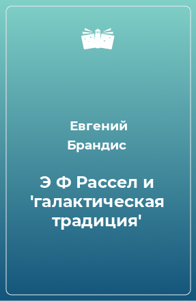 Книга Э Ф Рассел и 'галактическая традиция'