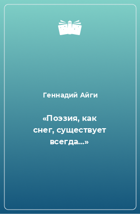 Книга «Поэзия, как снег, существует всегда…»