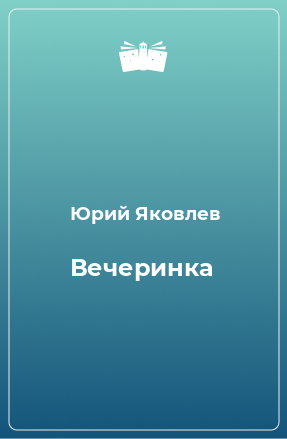 Книга Вечеринка