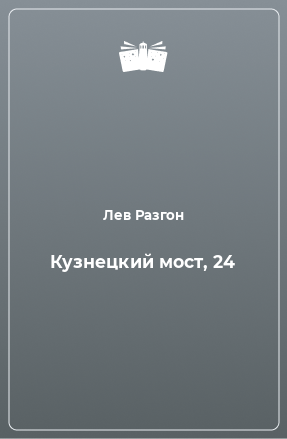 Книга Кузнецкий мост, 24