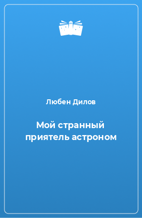 Книга Мой странный приятель астроном