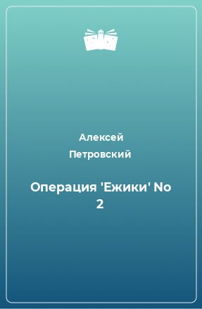 Книга Операция 'Ежики' No 2