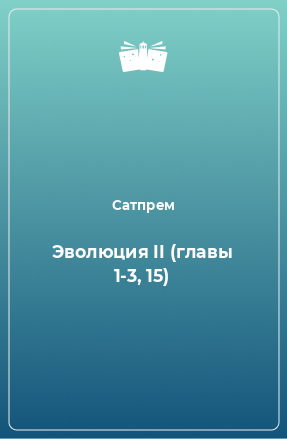 Книга Эволюция II (главы 1-3, 15)