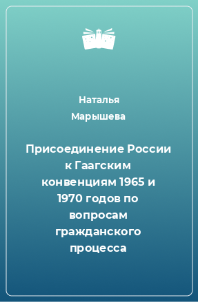 Книга Присоединение России к Гаагским конвенциям 1965 и 1970 годов по вопросам гражданского процесса