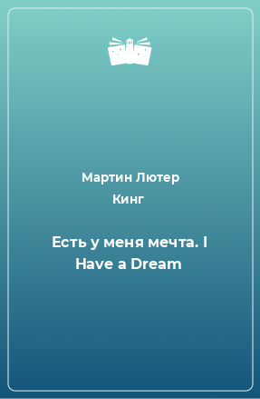 Книга Есть у меня мечта. I Have a Dream