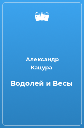 Книга Водолей и Весы